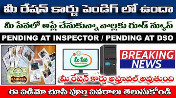 మీ రేషన్ కార్డ్ Pending ఉందా! Ration Card Pending at DSO |Pending at Inspector వెంటనే ఇలా చేయండి