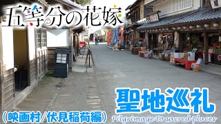 【聖地巡礼】五等分の花嫁の聖地である京都を訪れてみた【映画村/伏見稲荷大社編】