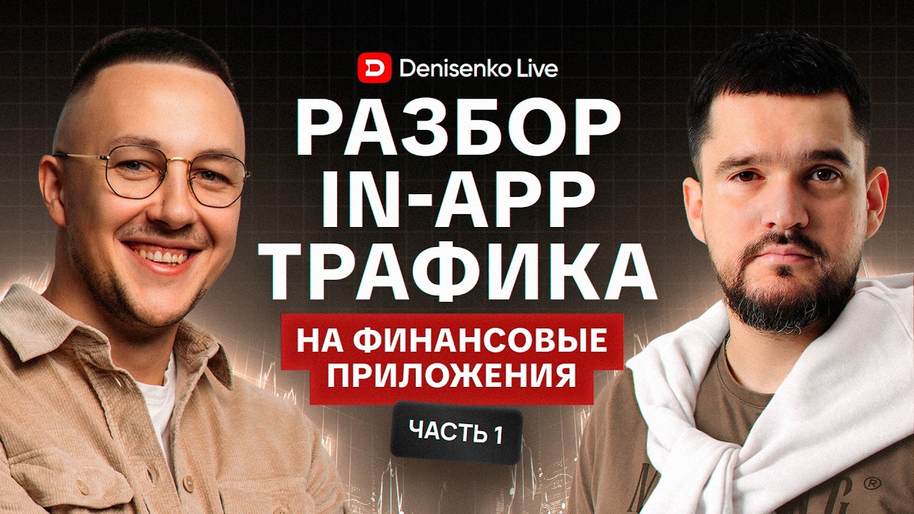 Разбор In-app трафика на финансовые приложения. Арбитраж трафика