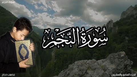 سورة النجم كاملة بصوت هادئ و مريح للأعصاب| مصعب حجاج