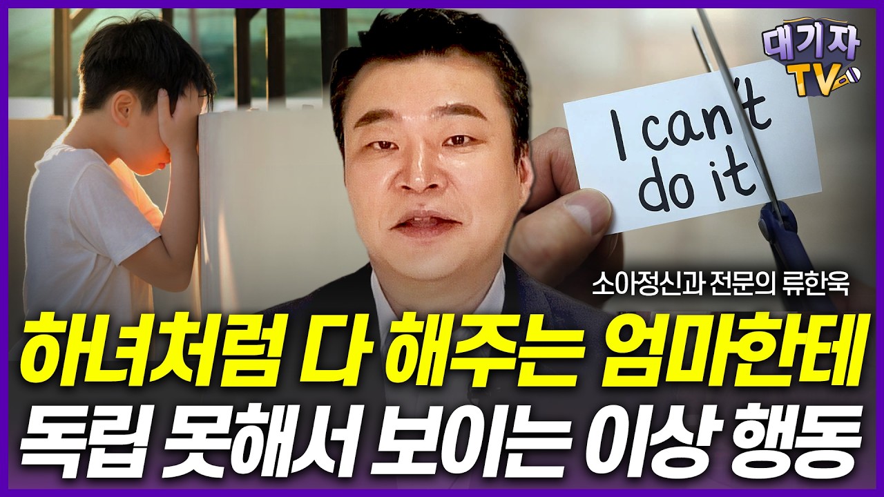 하자는 대로 다 해주는 부모 밑에서 자란 아이의 놀라운 최후!!(류한욱 소아청소년정신과 전문의)