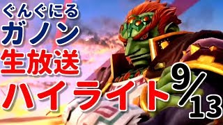 れあゲッコウガの肥やしになった配信【9/13生放送まとめ】