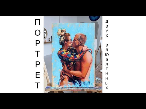ПОРТРЕТ ДВУХ ВЛЮБЛЕННЫХ. Процесс написания картины акрилом на холсте