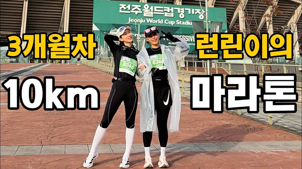 2025 올림픽 데이런 마라톤대회 “기록 욕심 냈던 런린이, 10.6km의 배신”