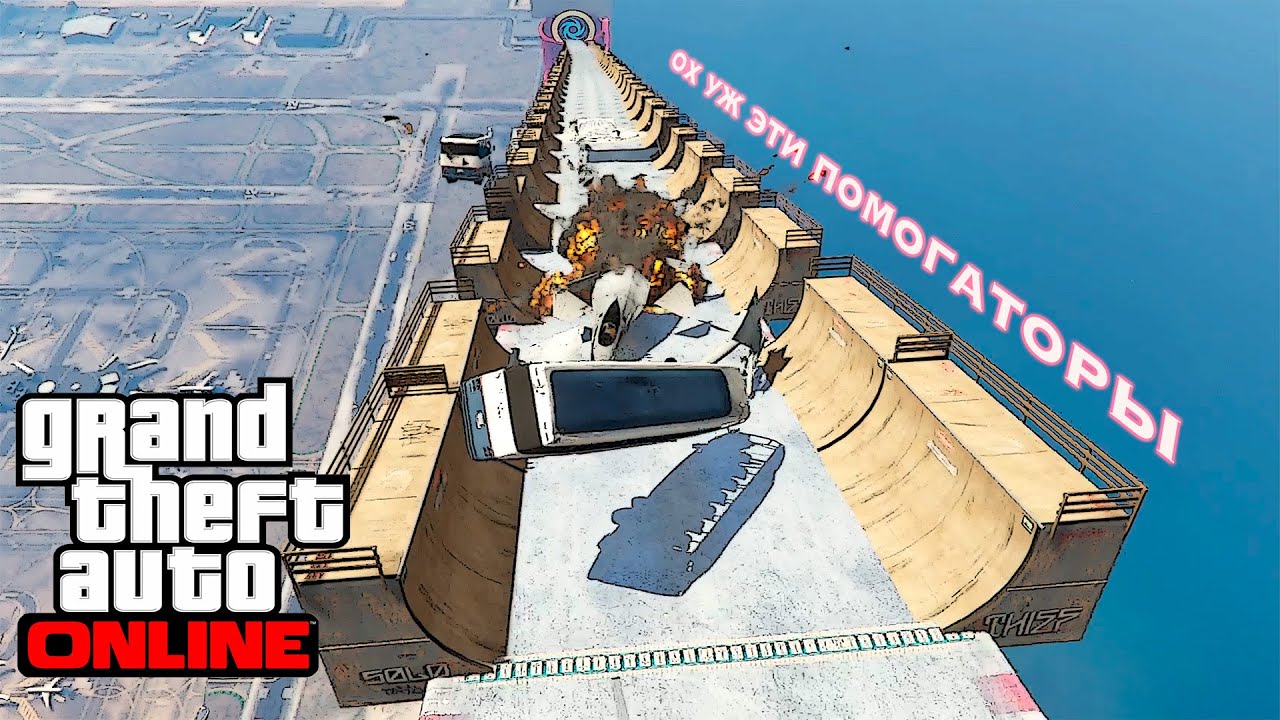 Скользкий спуск по рампам в GTA V OnLine - YouTube