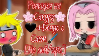 Реакция на 🌸Сакуру🌸🖤+Бонус Сай🖌 [Не яой/юри]🚫