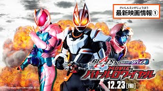 ◤最新映画情報①◢『仮面ライダーギーツ×仮面ライダーリバイス MOVIE バトルロワイヤル』