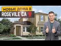 Новые дома в Roseville CA