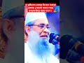 চমৎকার আলোচনা। মুফতি হামিদ যহেরী। #shortsfunny #duet #nuovamoto #bobafix #unfrezzmyaccount #caroagui