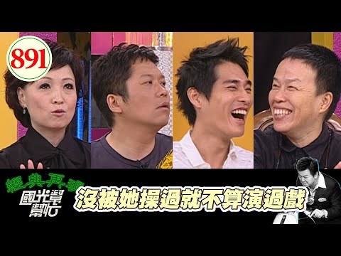 沒被她操過就不算演過戲 EP891｜國光幫幫忙｜20081006｜王小棣 藍正龍 寶媽 卜學亮