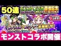 【パワプロアプリ】モンストコラボ開催記念ステップアップガチャ50連！ガブリエル＆ルシファーを狙う！【パワプロガチャ】