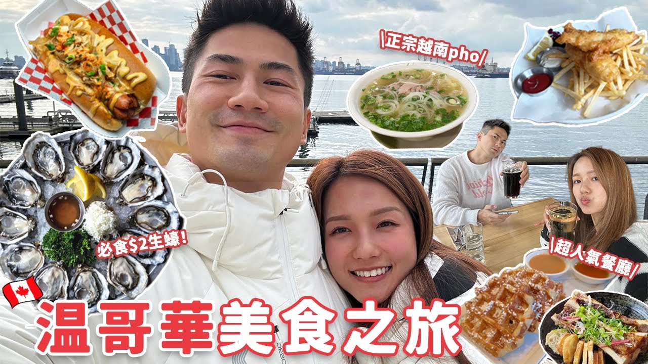【温哥華美食推介🇨🇦】$2就食到鮮甜生蠔🦪觀眾推薦人氣餐廳！😲正宗越南料理🍲受歡迎的日式熱狗JAPADOG🌭 | 郭子豪Arnold 鄧卓殷Amber #温哥華美食 #加拿大