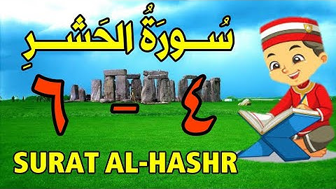 سورة الحشر من الأية (٤) إلى الأية (٦) كل أية مكررة ثلاث مرات قناة الشيخ محمود العقيد