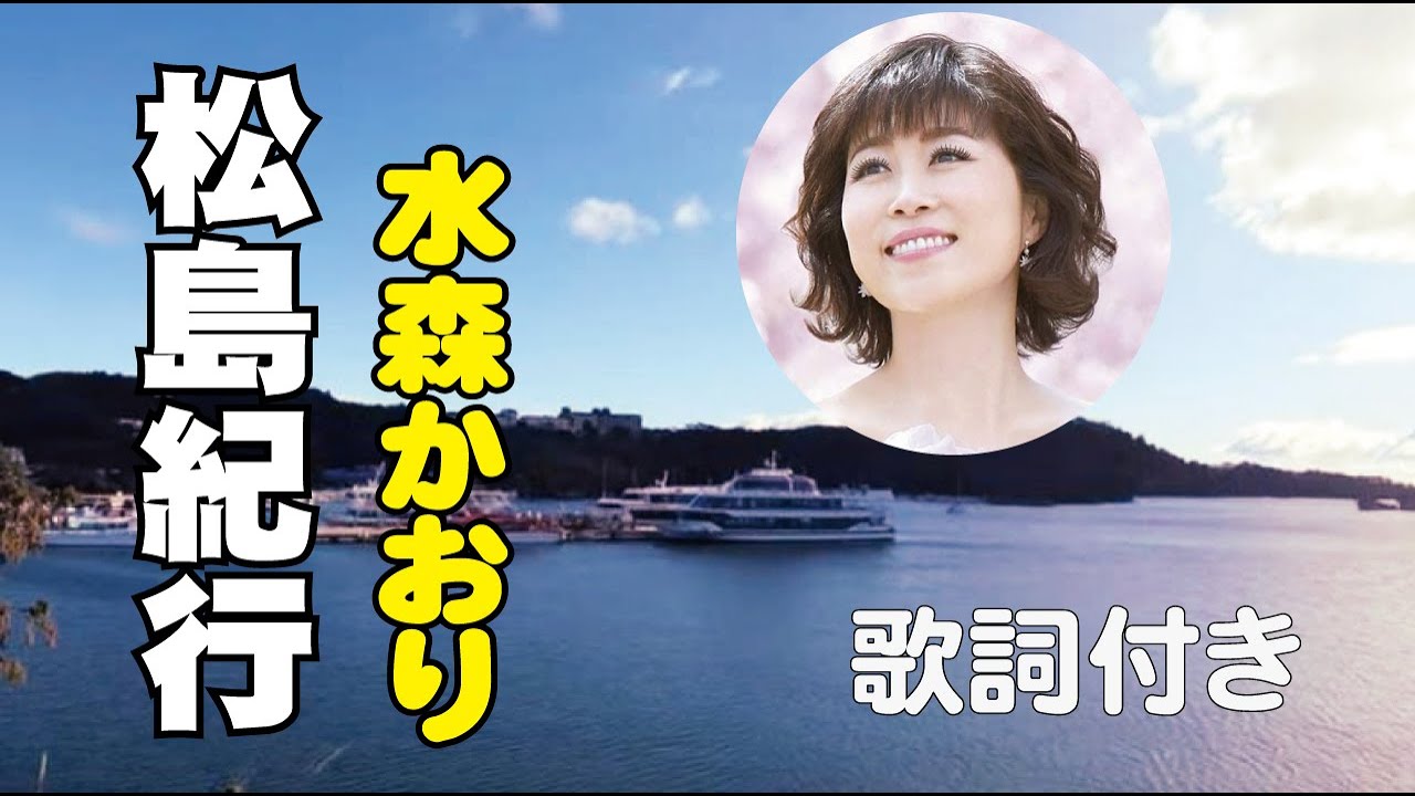 水森 かおり 松島 紀行