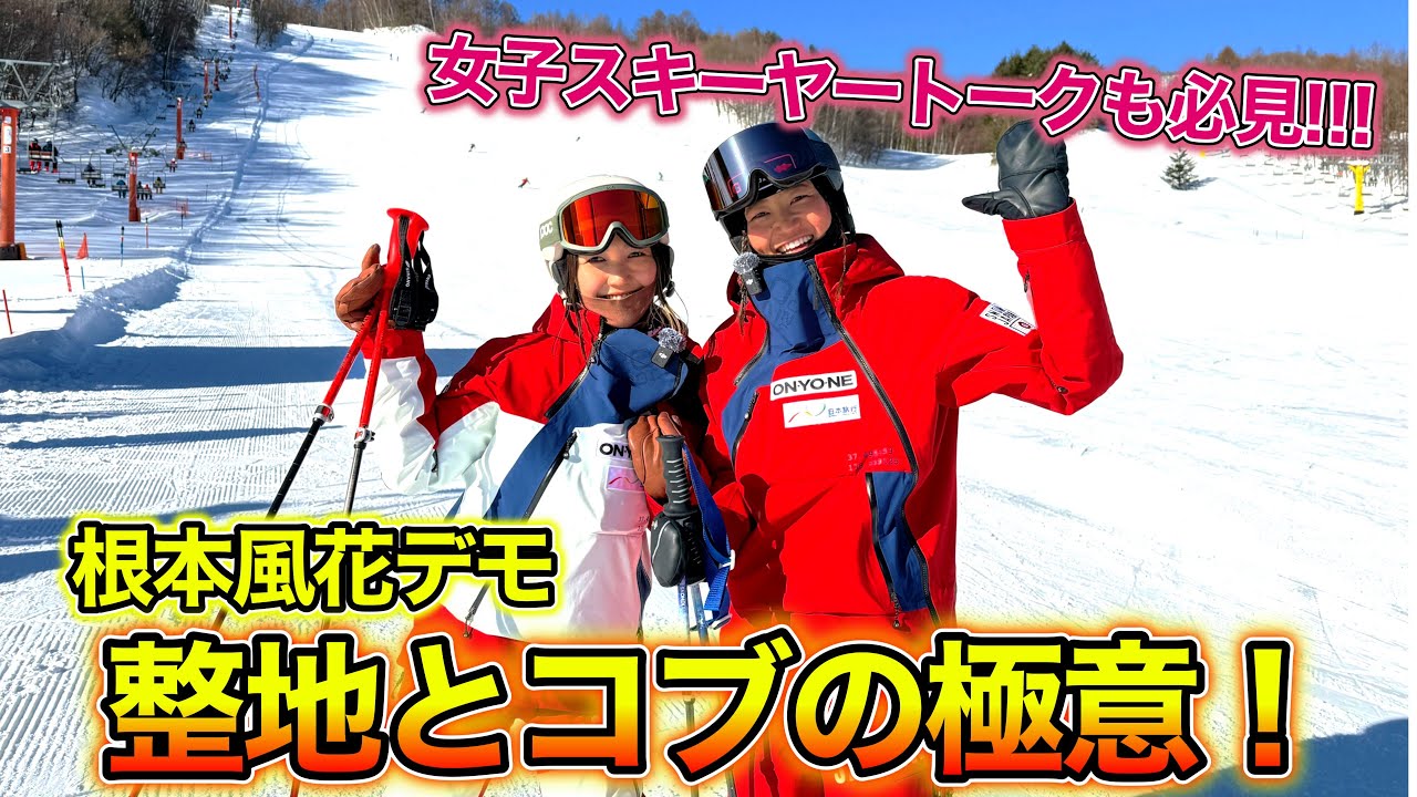 【根本風花デモ初登場！】全日本スキー技術選最高11位！整地とコブの極意を聞いてみた！女子スキーヤートークも必見！かたしな高原でスキー！