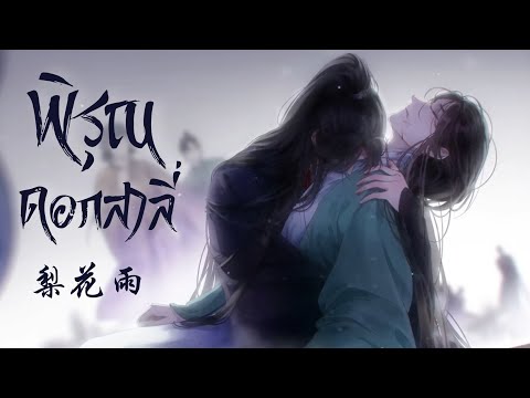 เพลงพิรุณดอกสาลี่ (梨花雨) - ตัวร้ายอย่างข้าจะหนีเอาตัวรอดยังไงดี | เพลงจีนแปลไทย