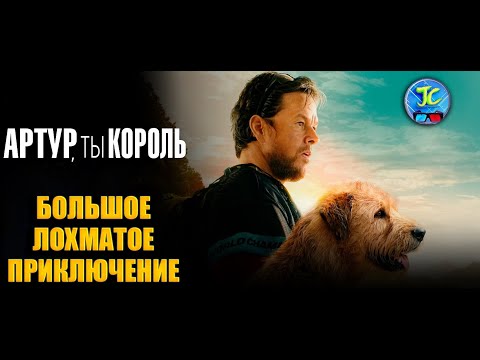 Видео: «АРТУР, ТЫ КОРОЛЬ»: БОЛЬШОЕ ЛОХМАТОЕ ПРИКЛЮЧЕНИЕ ДЛЯ ВСЕЙ СЕМЬИ!