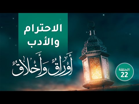 الاحترام والأدب ومن لم يكر م نفسه لم يكر م أوراق وأخلاق
