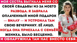 видео: Моя сестра выгнала меня из-за моего развода, поэтому я забрала обратно свадебную виллу, за которую картинка: Моя сестра выгнала меня из-за моего развода, поэтому я забрала обратно свадебную виллу, за которую