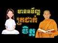 មានធម៌ក្នុងចិត្តទើបជីវិតបានសុខ សាងកម្លាំងចិត្ត កំណាព្យប់រំ ដោយ Bun Chansokhen ប៊ុន ចាន់សុខេន