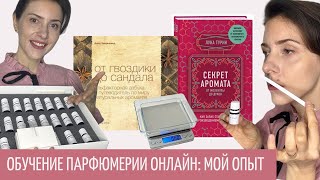 Мое обучение парфюмерии онлайн, что из этого вышло? Книги шедевры по парфюмерии. Perfume project.