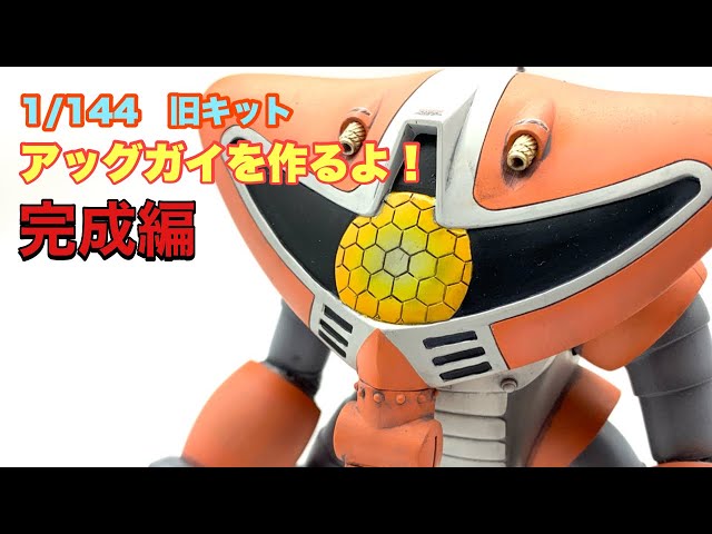 ガンプラ】1/144 旧キット アッグガイを作る！完成編【旧キット