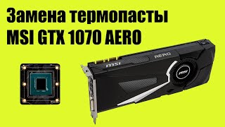 видео: Замена термопасты видеокарты MSI GTX 1070 Aero. Сверлим корпус. картинка: Замена термопасты видеокарты MSI GTX 1070 Aero. Сверлим корпус.