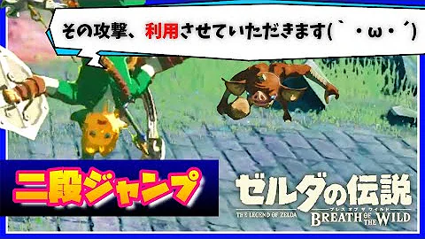 攻略 出来る ２段ジャンプのコツと練習のやり方 ゼルダの伝説 ブレスオブザワイルド Mp3