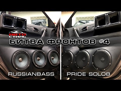 RussianBass M200RBF PRO и Pride Solo8 БИТВА Фронтов