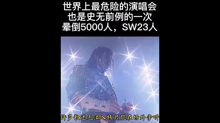 世界上最危險的演唱會也是史無前例的一次#邁克爾傑克遜 - 天天要聞