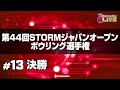 決勝『第44回STORMジャパンオープンボウリング選手権』