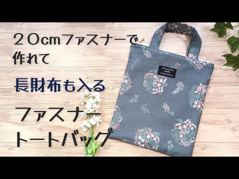 20cmファスナーで作れて、長財布も入る【ファスナートートバッグの