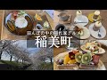 【稲美町】田んぼの中の隠れ家グルメ巡りと曇川の桜🌸&かわいい雑貨のことりカフェ&家庭的ランチ美ちゅら&コサジコーヒーのカフェポッケ☕️