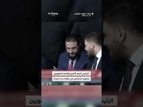 الرئيس أحمد الشرع يفاجئ الحمويين بحضوره الشخصي خلال حملة فداء لحماة بعد وعده بالاتصال عبر الهاتف
