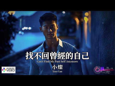 【高清MV】小燦 - 找不回曾經的自己【Pinyin + Eng Sub | 繁體拼音英文動態字幕 | AI音樂視頻】Xiao Can 【小灿  - 找不回曾经的自己】