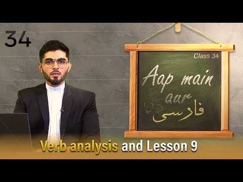 Aap Main Aur Farsi || Episode 34 || Verb Analysis And Lesson 09 || Ata Abbas || Channel WIN