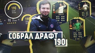 СОБРАЛ ФУТ-ДРАФТ 190 | FUT DRAFT 190