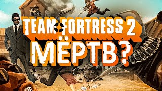 МЁРТВ ЛИ TEAM FORTRESS 2 ?