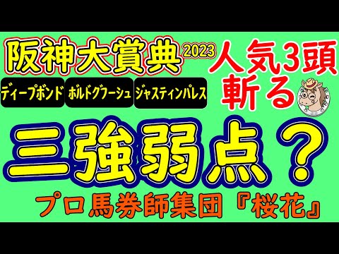 阪神大賞典2023プロ馬券師集団桜花がコースを読み解く！上位人気３頭ボルドグフーシュ・ディープボンド・ジャスティンパレスの弱点を阪神芝３０００ｍのコース形態から探る！？