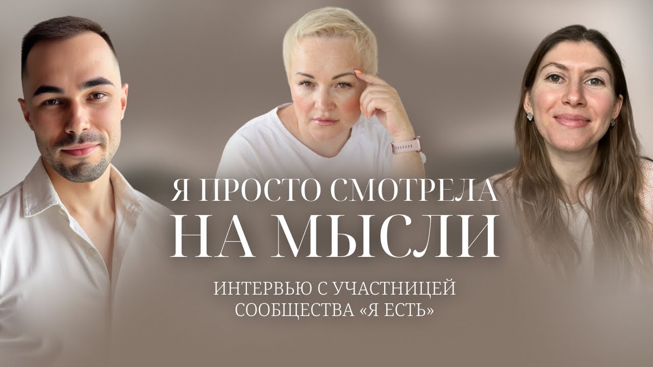 От борьбы с умом к тишине. Опыт пробуждения в сообществе «Я ЕСТЬ».