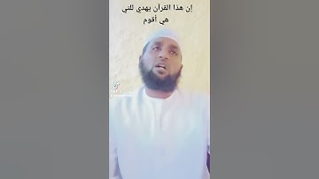 إن هذا القرآن يهدي للتي هي أقوم بصوت القارئ حسن ابن أحمد المؤذن