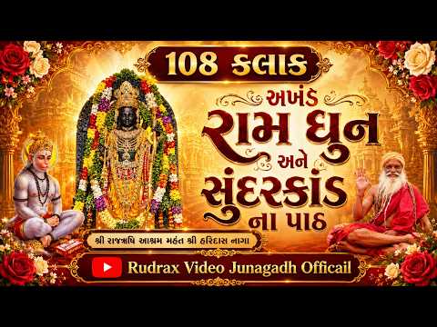 🔴7-LIVE- ૧૦૮ કલાક રામધુન તથા સુંદર કાંડ પાઠ​ /રાજઋષિ આશ્રમ-ન​વી પીપર​/ Haridas Naga Dwara Ayojit
