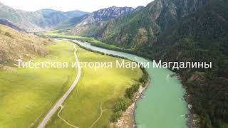 картинка: Тибетская история Марии Магдалины.