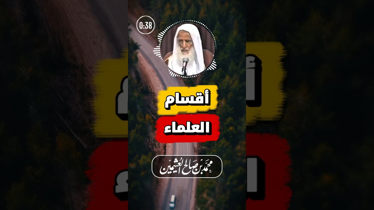 أقسام العلماء الثلاثة | ابن عثيمين