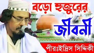 বড হজরর করমত পরজদ ইদরস সদদক ওযজ Pirzada Idris Siddiqui Waz, Idris Siddiqui Jalsa