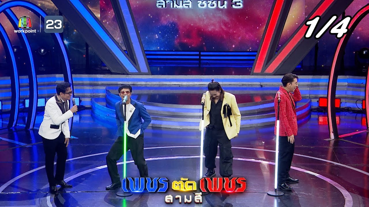 เพชรตัดเพชร สามสี ซีซั่น 3 | EP.22 | 5  ม.ค. 68 [1/4]