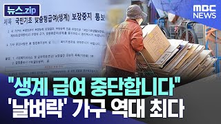 "생계 급여 중단합니다"..'날벼락' 가구 역대 최다 [뉴스.zip/MBC뉴스]