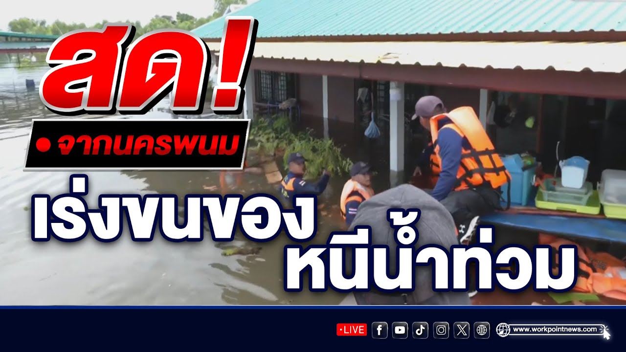 🔴LIVE!  อ่วม ต.ท่าบ่อศรีสงคราม จ.นครพนม น้ำท่วมสูงขึ้นเรื้อยๆ ทหารเร่งช่วยขนย้ายทรัพย์สิน