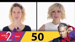 Успеть за 24 часа | Выпуск 50