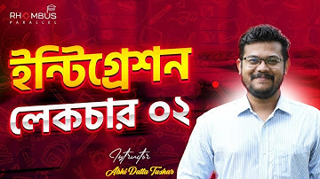 ইন্টিগ্রেশন লেকচার ২ || Integration || Higher Math 1st Paper Platinum Batch || HSC